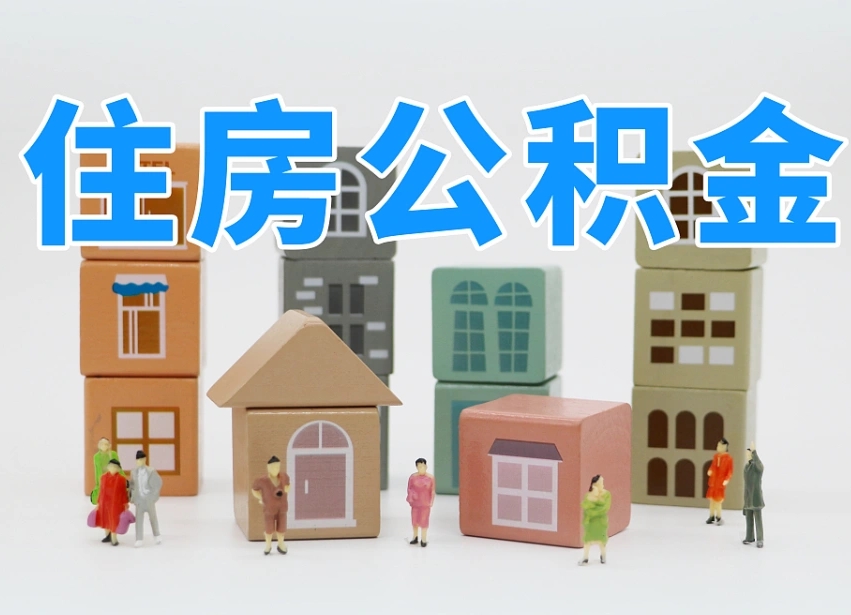 漯河在职人员可以提公积金吗（在职人员可以把公积金提取出来吗）